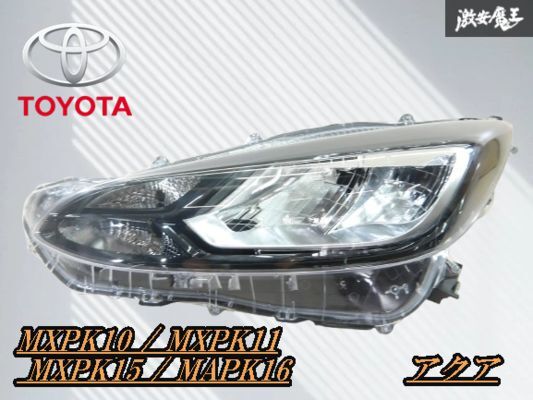 トヨタ 純正 MXPK10 MXPK11 MXPK15 MAPK16 アクア LED ヘッドライト ヘッドランプ 左 左側 助手席側 打刻 X4 KOITO 52-335 即納 棚15-2拍卖