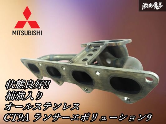 【状態良好!!】社外 ワンオフ エキゾーストマニホールド エキマニ タコ足 オールステンレス製 補強入 三菱 CT9A ランエボ9 4G63 棚E-6拍卖