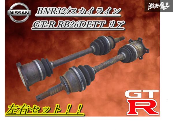 【ブーツ破れ無】日産純正 BNR32 スカイライン GT-R RB26DETT リア リヤ ドライブシャフト ドラシャ 左右セット 6穴 BCNR33/BNR34 棚H-4拍卖