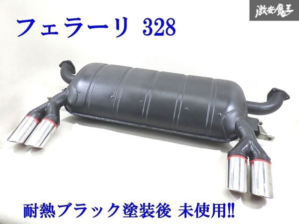 【耐熱ブラック塗装後 未使用!!】 フェラーリ Ferrari 純正 328 リア リヤ マフラー 127942/1 即納 棚C-11拍卖