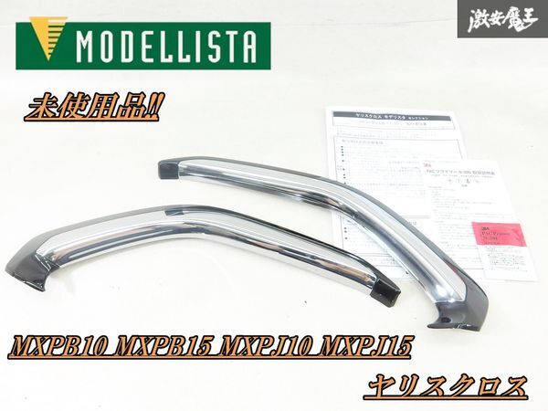 【新品!!】モデリスタ MXPB10 MXPB15 MXPJ10 ヤリスクロス フロントグリル ガーニッシュ 52541-KP100 52541-KP120 D2533-63810 棚K-2拍卖