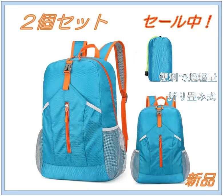 2個セット アウトドアリュック 折り畳み メンズ 登山リュック 軽量 バックパック 小さめ 防水 スタッフバッグ ナップサック 大容量拍卖