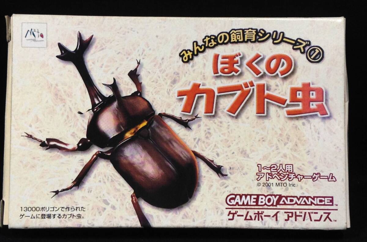 ykbd/25/1119/ym180/pk310/Y/3★GBA ぼくのカブトムシ ソフト 説明書+箱付 ゲームボーイアドバンス レトロゲーム ゲームソフト拍卖