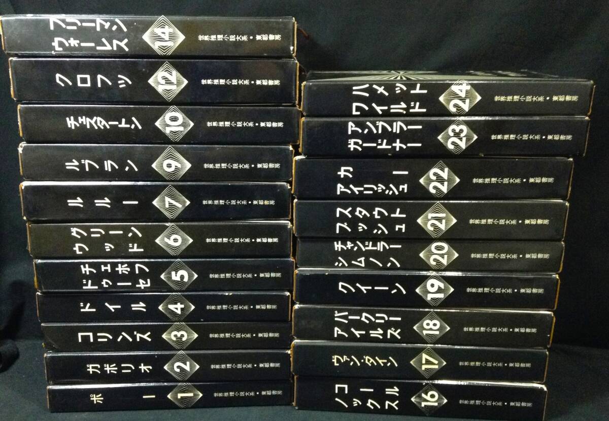 ykbd/25/1110/p120/G/5★世界推理小説大系 20冊セット(※全25冊うち5冊欠け) 東都書房 全集 ミステリー 昭和39年発行他拍卖
