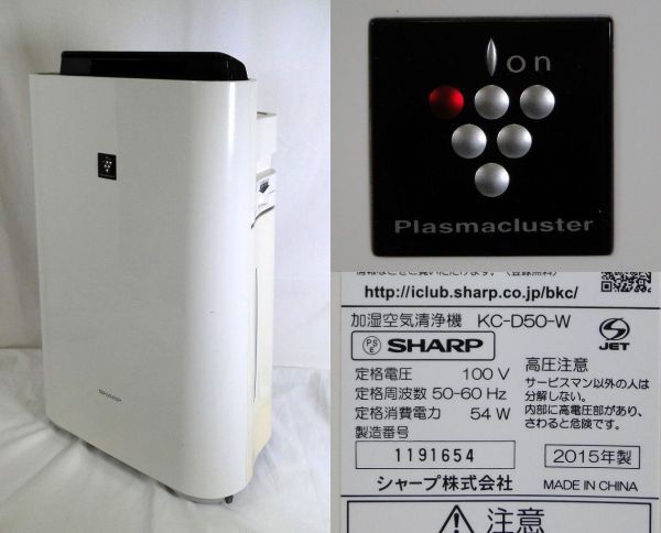 【簡易動作確認品】SHARP/シャープ 加湿空気清浄機 KC-D50-W 2015年製 プラズマクラスター7000搭載 集塵/脱臭/加湿/140サイズ拍卖