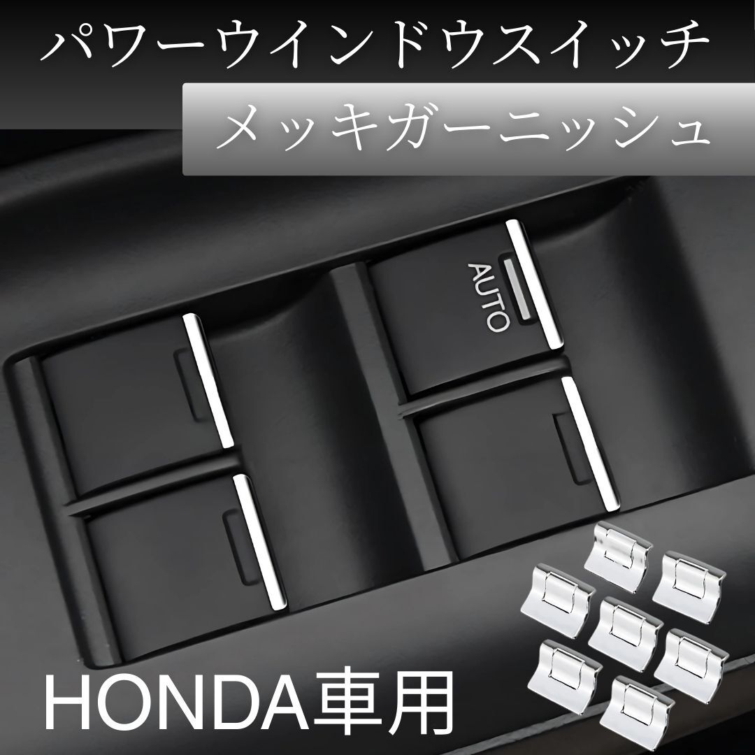 ホンダ フィット オデッセイ シビック パワーウインドウスイッチ メッキ ガーニッシュ 内装 装飾カバー パーツ カスタム ドレスアップ拍卖