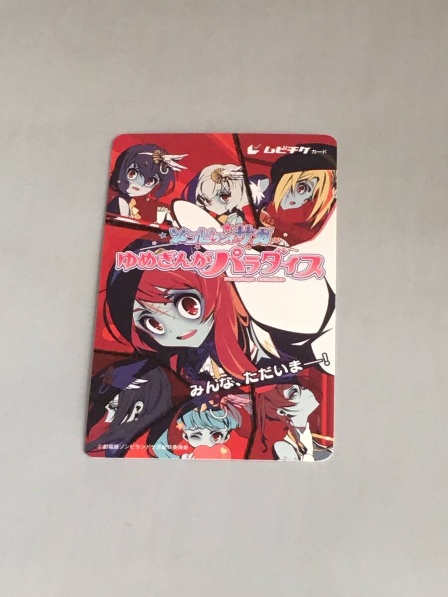 ムビチケ 映画 ゾンビランドサガ ゆめぎんがパラダイス 通知のみ 劇場版拍卖