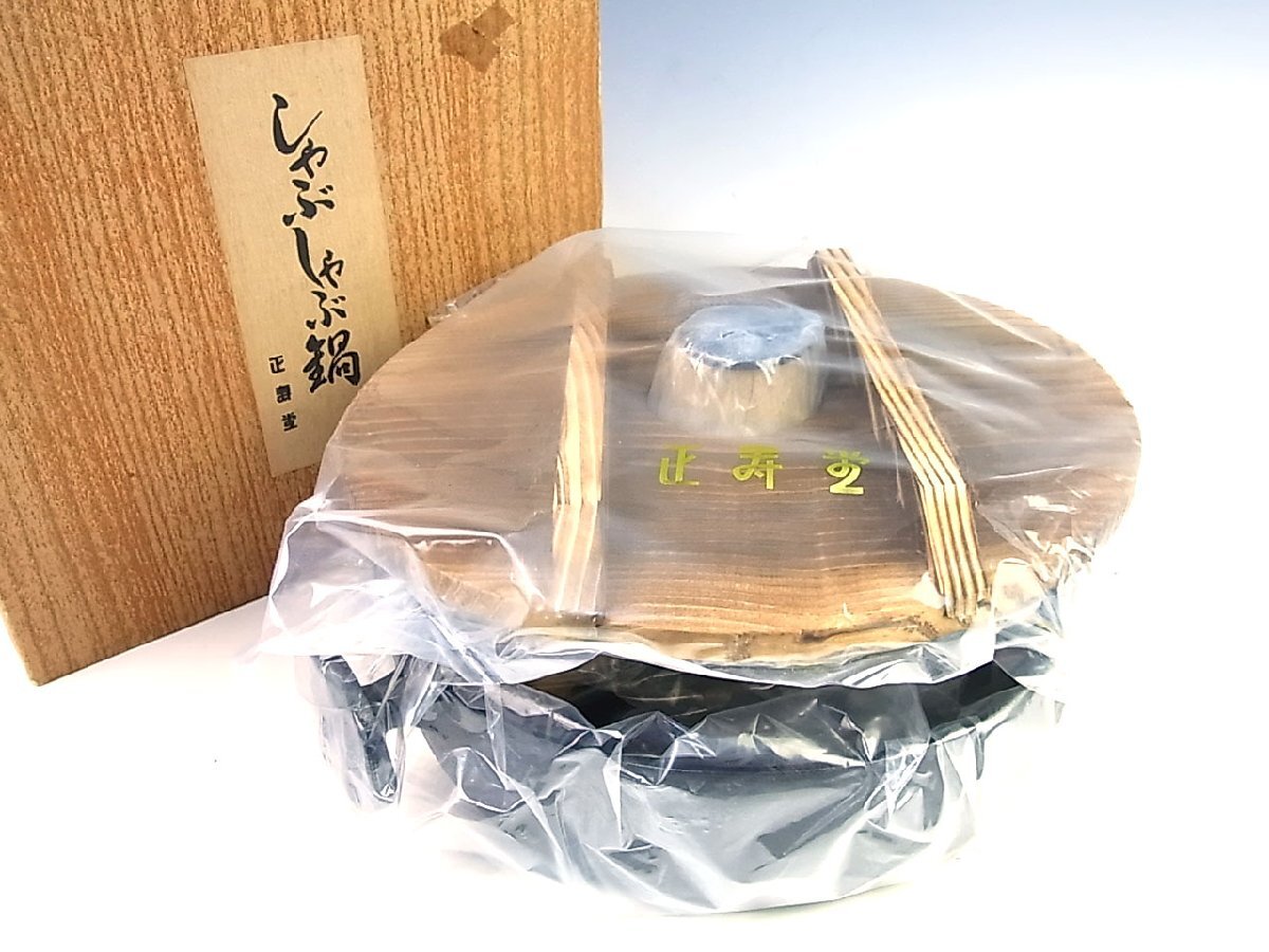 ◆未使用◆正寿堂◆しゃぶしゃぶ鍋(大)◆直径25×高さ8cm◆鉄器 鋳物 南部鉄器◆拍卖