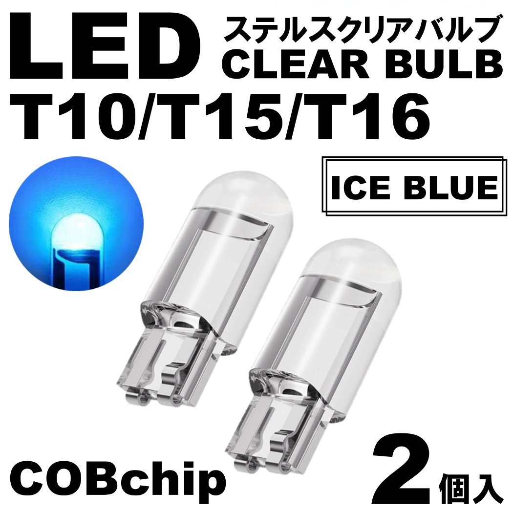2個 アイスブルー T10/T15/T16 LED ポジション スモール ナンバー灯 カーテシランプ ルームランプ ステルスLED クリアレンズ拍卖