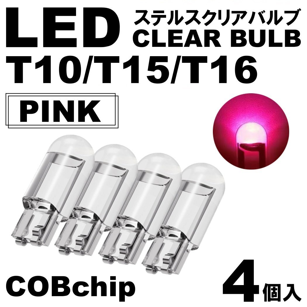4個 ピンク T10/T15/T16 LED ポジション スモール ナンバー灯 カーテシランプ ルームランプ ステルスLED クリアレンズ拍卖