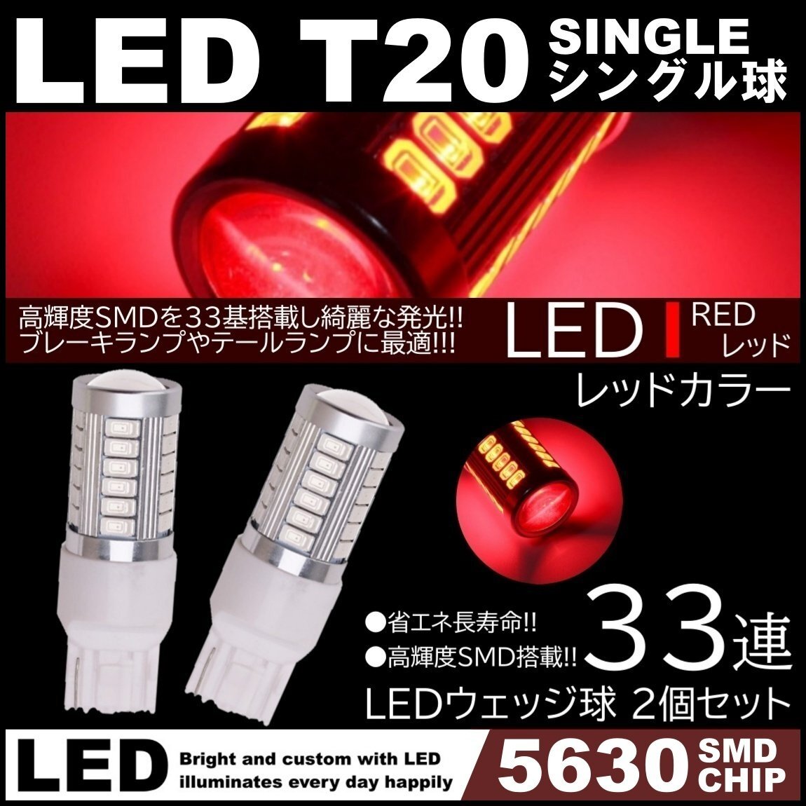 高輝度 33連LED T20 シングル レッド 赤 ブレーキランプ ストップランプ 2個拍卖