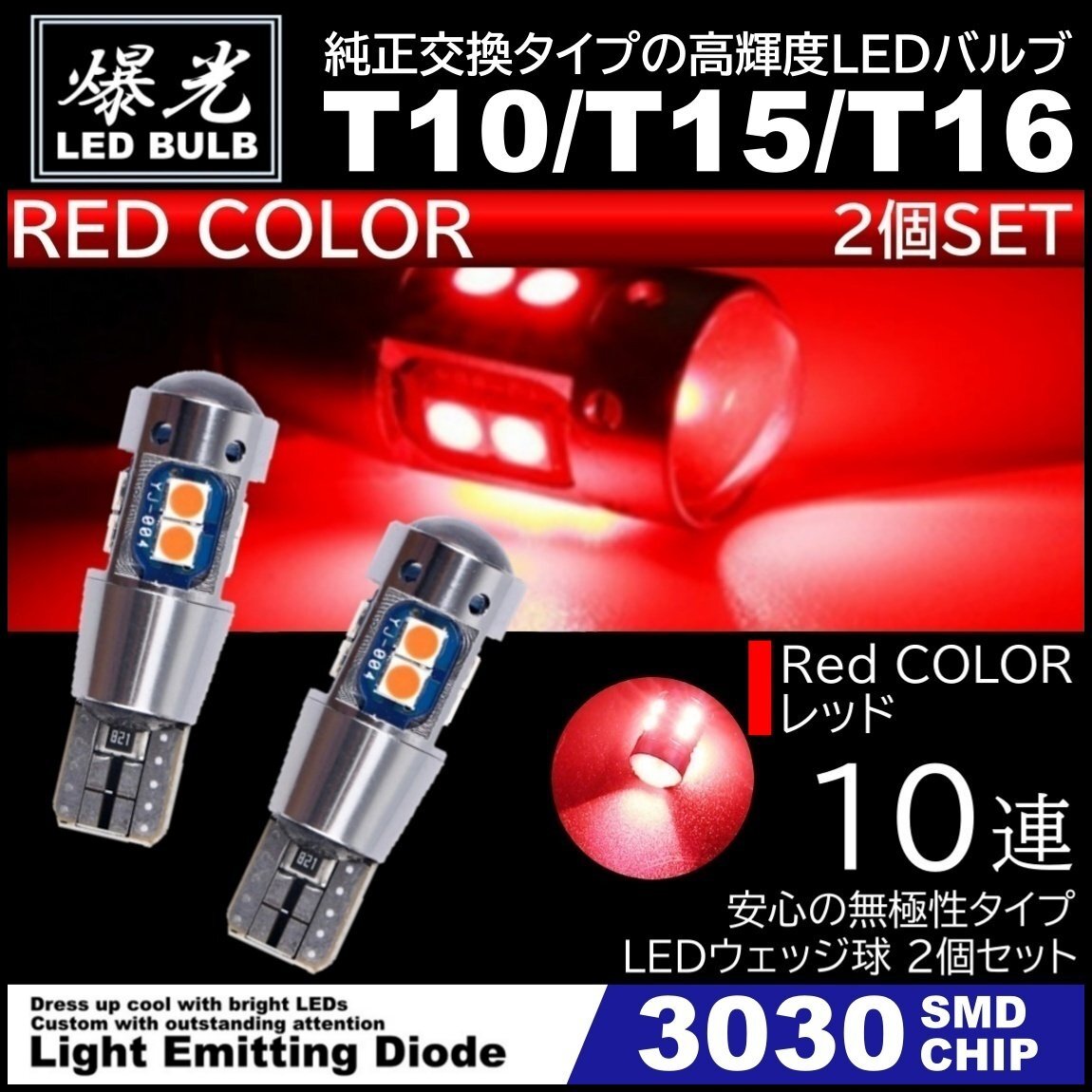 T10/T15/T16 10連 レッド 赤 爆光 LED ポジション バックランプ 12V 3030SMD 爆光LED 無極性 キャンセラー内蔵 ウインカー スモール 2個拍卖