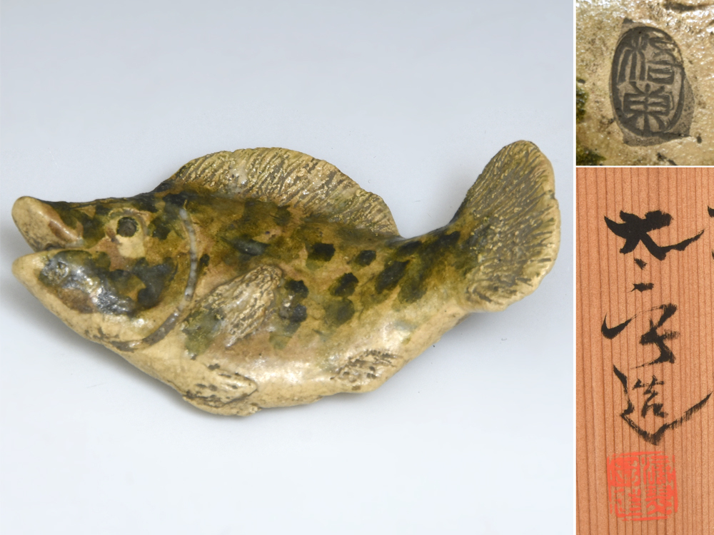 初代 後藤太平(造)年作魚 香枕 匂枕 墨床 墨枕 陶磁器 共箱 香道具 漆芸作家 z9380o拍卖