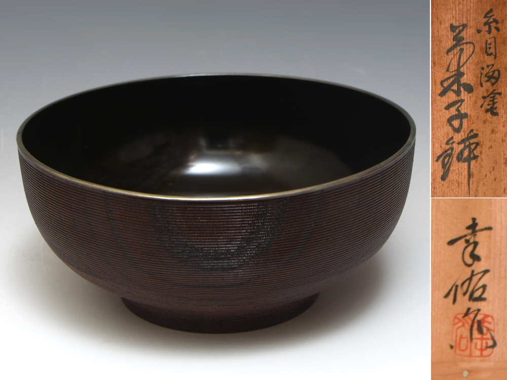 幸佑 (作) 糸目漆塗 菓子鉢 菓子器 木製漆器 木工芸 漆工芸 漆芸 茶道具 煎茶道具 懐石道具 会席 和食器 未使用 u1474o拍卖
