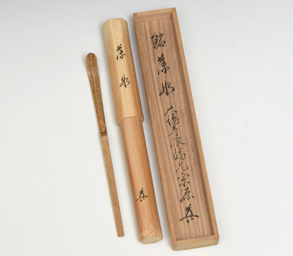 大徳寺瑞光院 前田宗源 書付(箱書)銘「薄氷」 竹茶杓 林竹(下削)茶道具 共箱 共筒 木工芸 竹工芸 z7299o拍卖