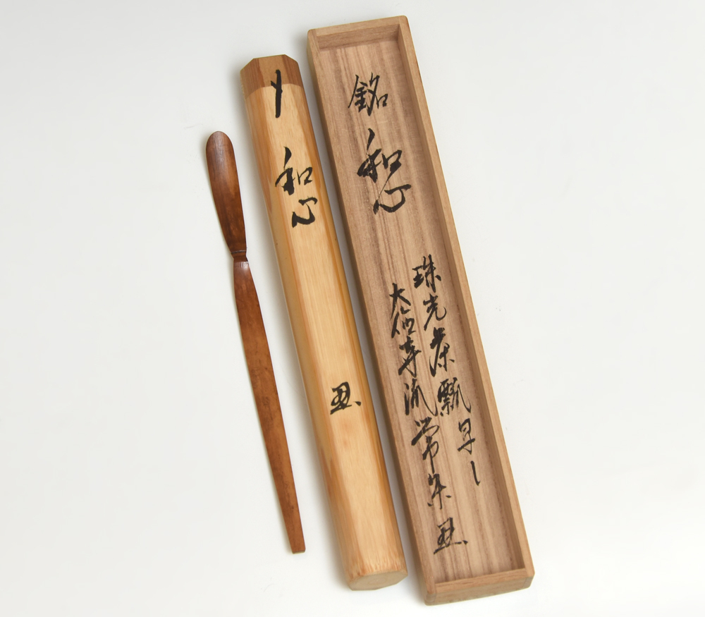 吉祥寺 辻常閑 和尚 書付(箱書)銘「和心」珠光茶瓢写し 竹茶杓 林竹(下削)茶道具 共箱 共筒 木工芸 竹工芸 z7302o拍卖