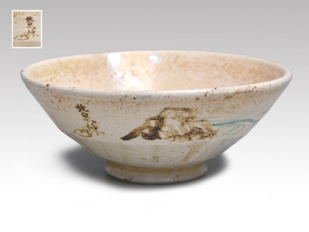 平茶碗 北泉棟絵付 大正の頃 茶道具 古陶磁器 元箱 y2876拍卖