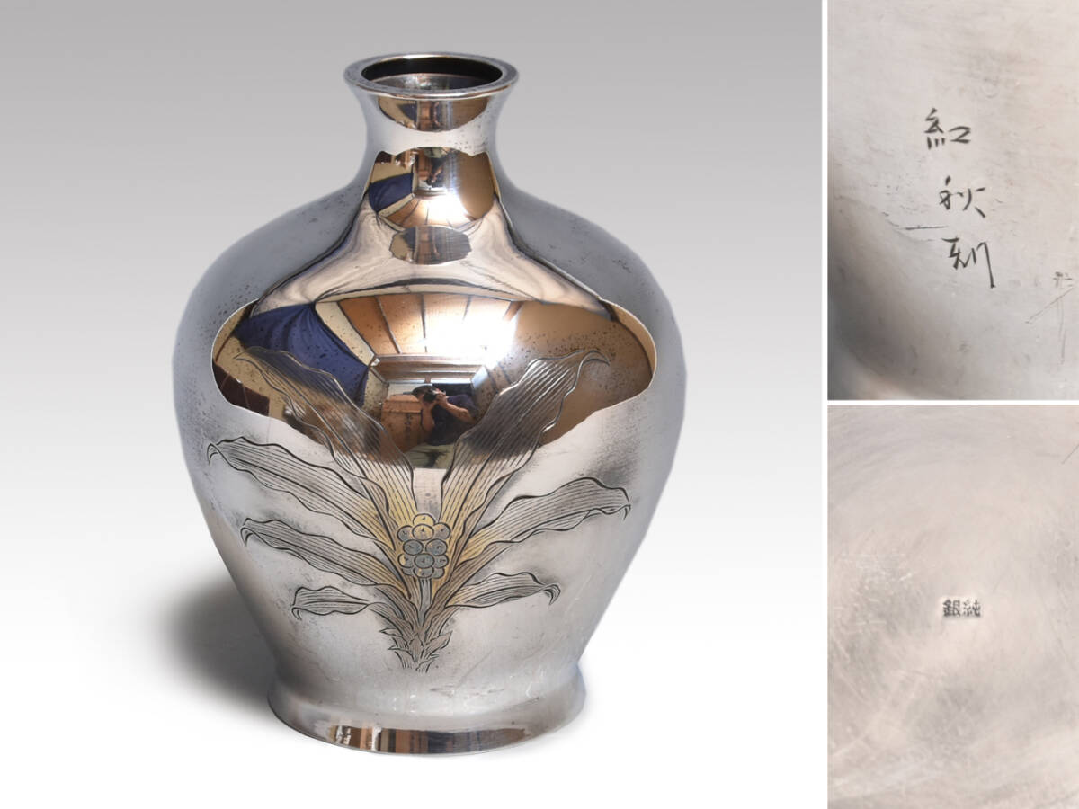 銀製(純銀) 花入 彫金 「万年青」文 紅秋(作) 重量:211g シルバー y2903拍卖