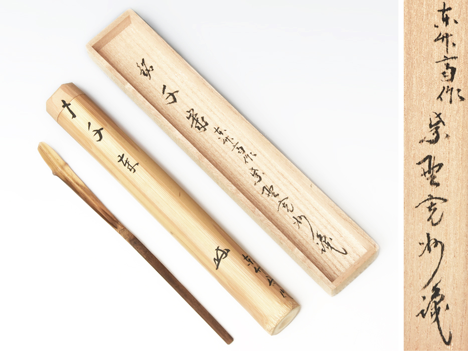 紫野大徳寺 長谷川寛州 (箱書) 茶杓 銘 「千歳」 東竹斉 (作) 共筒 共箱 茶道具 木工芸 竹工芸 竹茶杓 美品 前大徳寺 z7350a拍卖