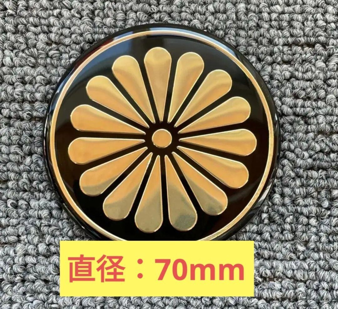 ★煽り予防に★ 菊紋ステッカー 立体 両面テープ 1枚 エンブレムステッカー 菊紋 ステッカー 菊の御紋 アルミ調 強粘着 屋外仕様拍卖