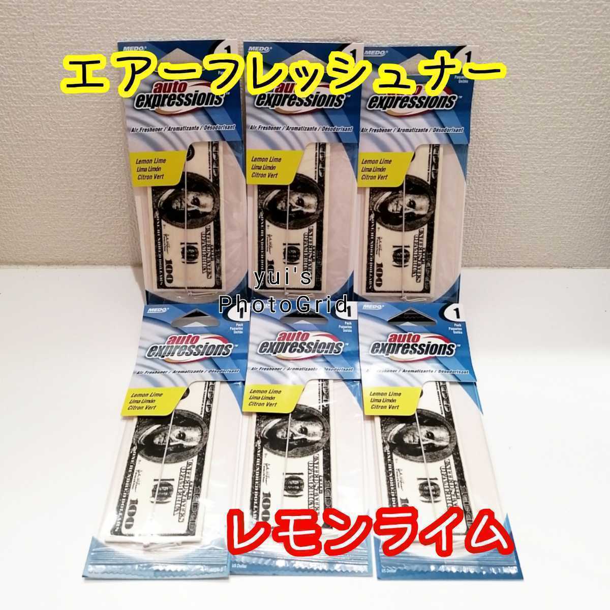 エアーフレッシュナー 芳香剤 6個セット レモンライム ドル札 カー用品 車 ドル お札 アメリカ 100ドル 吊り下げ お部屋拍卖