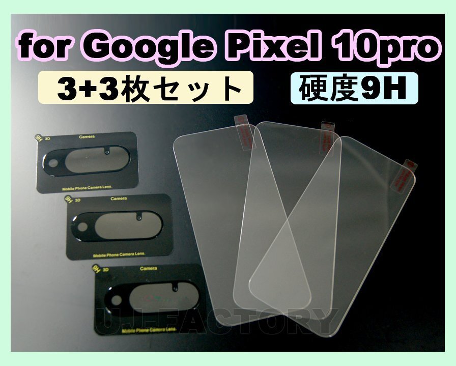 ★NEW! Google Pixel 10Pro ガラスフィルム(3枚) × カメラフィルム(3枚)計6枚入り 保護フィルム 硬度9H強化ガラス 指紋防止 高光沢 高透過拍卖