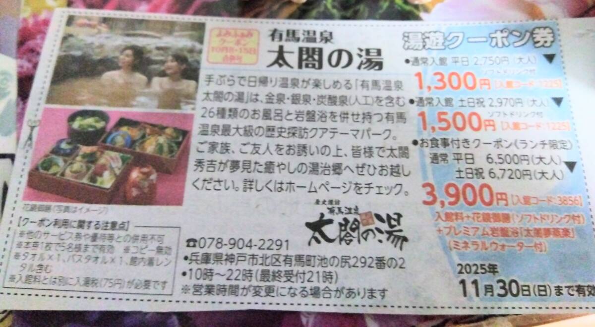 湯遊クーポン★有馬温泉太閤の湯 クーポン1枚(食事豪華)★11/30迄 ★送料 85円 5名まで有効 タオル館内着つき 外湯税75円かかる拍卖