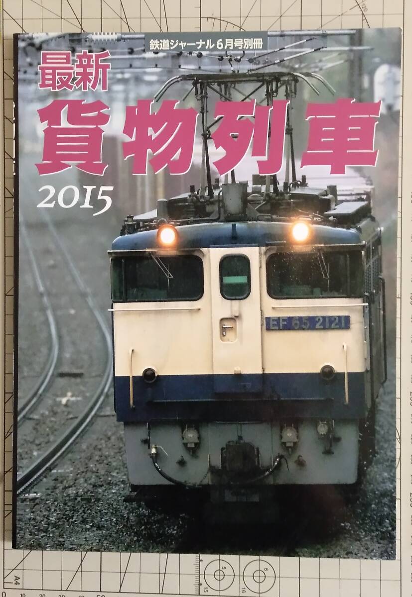 【鉄道ジャーナル別冊】2015「最新 貨物列車」拍卖
