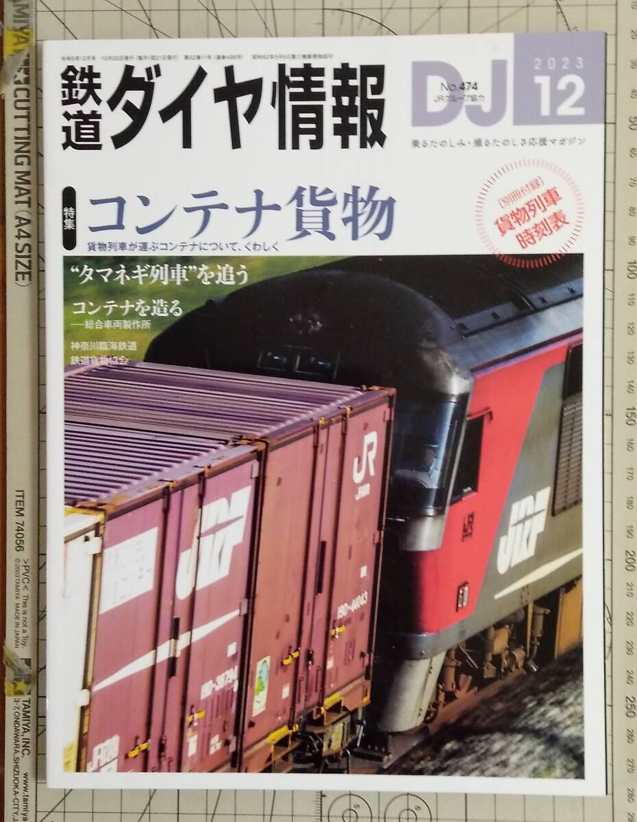 【鉄道ダイヤ情報】’23年-12月号「コンテナ貨物」(Vol.474)※付録なし拍卖