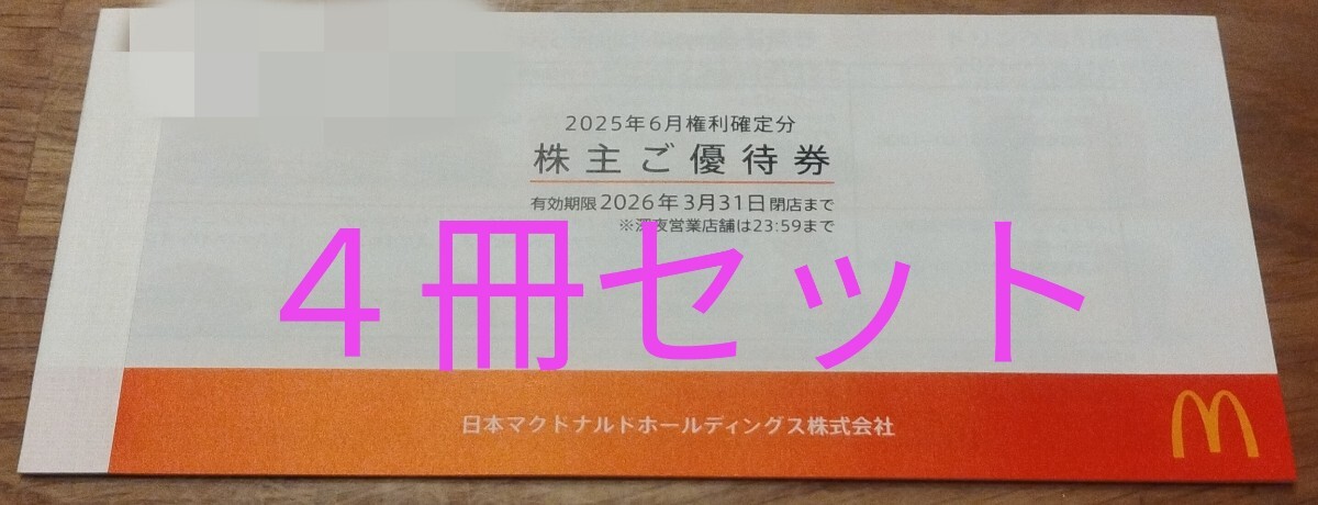 マクドナルド株主優待券拍卖