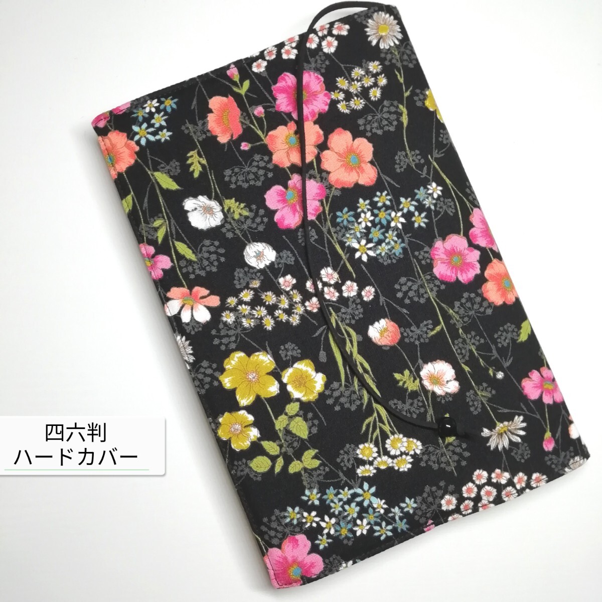ボタニカル・花柄(黒)☆ハンドメイド☆ブックカバー( 四六判ハードカバー用)拍卖