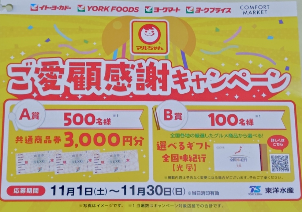 イトーヨーカドー×東洋水産 マルちゃん ご愛顧感謝キャンペーン→1口応募分/送85〜拍卖