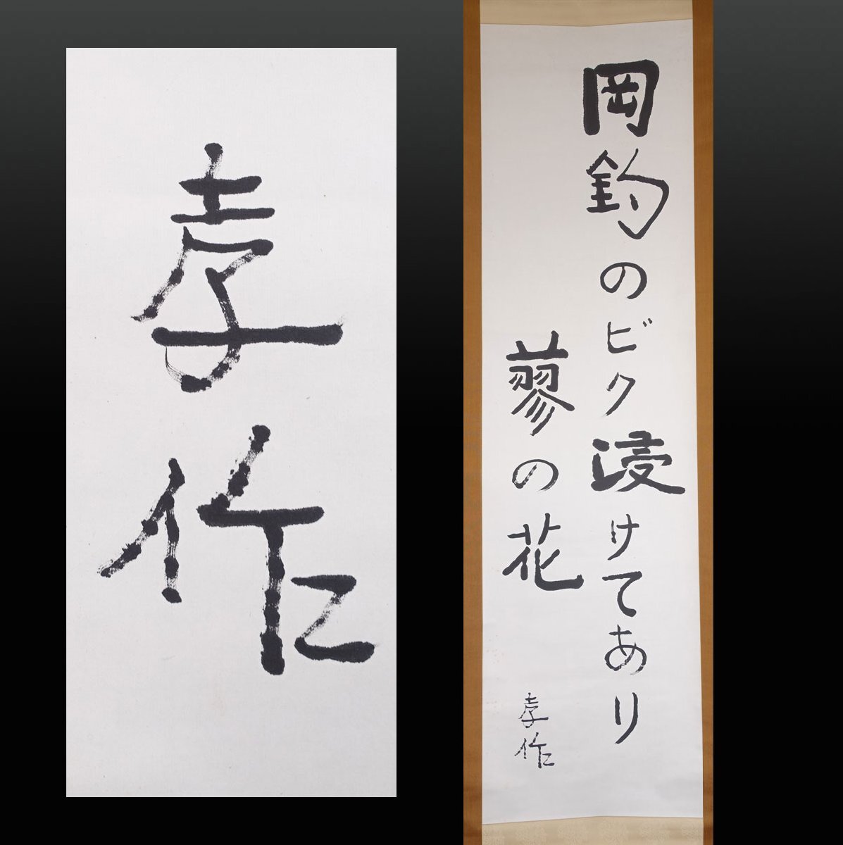 蔵出品K【真作】 蔵壷◆『瀧井孝作 俳句』 1幅 古筆 古文書 古書 小説家 俳人 日本芸術院会員 文化功労者 河東碧梧桐に学ぶ 茶掛軸 岐阜県拍卖