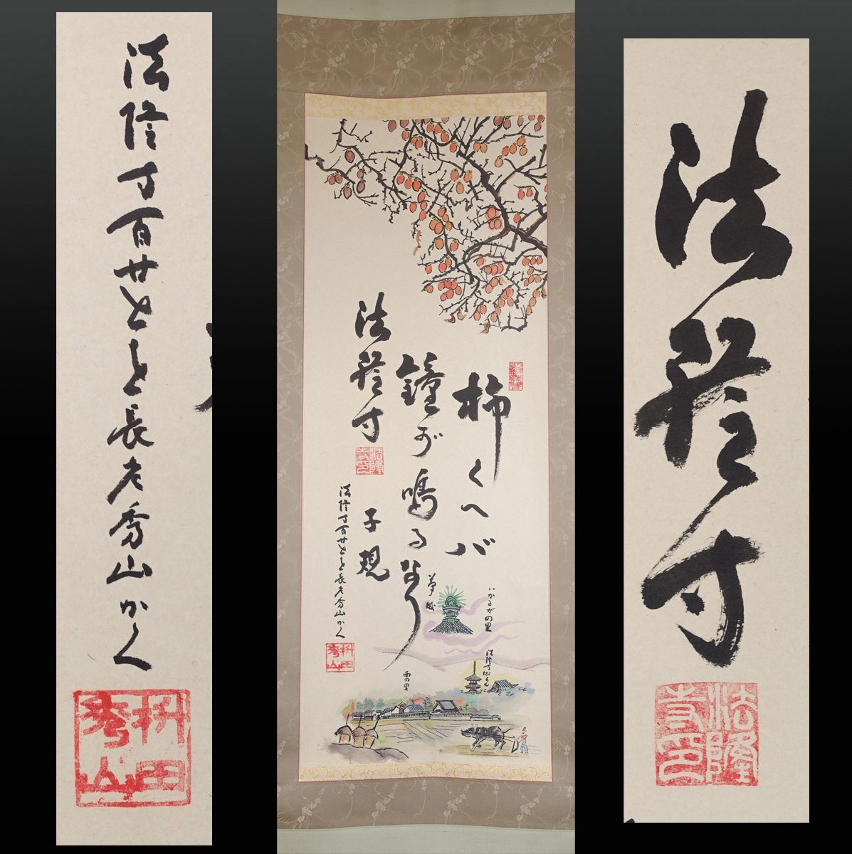 【真作】 蔵壷◆『法隆寺管長 桝田秀山 斑鳩の里 柿くへば 正岡子規』 1幅 共箱 古筆 古文書 日本画 仏画 仏教絵画 仏教美術 仏像 茶掛軸拍卖