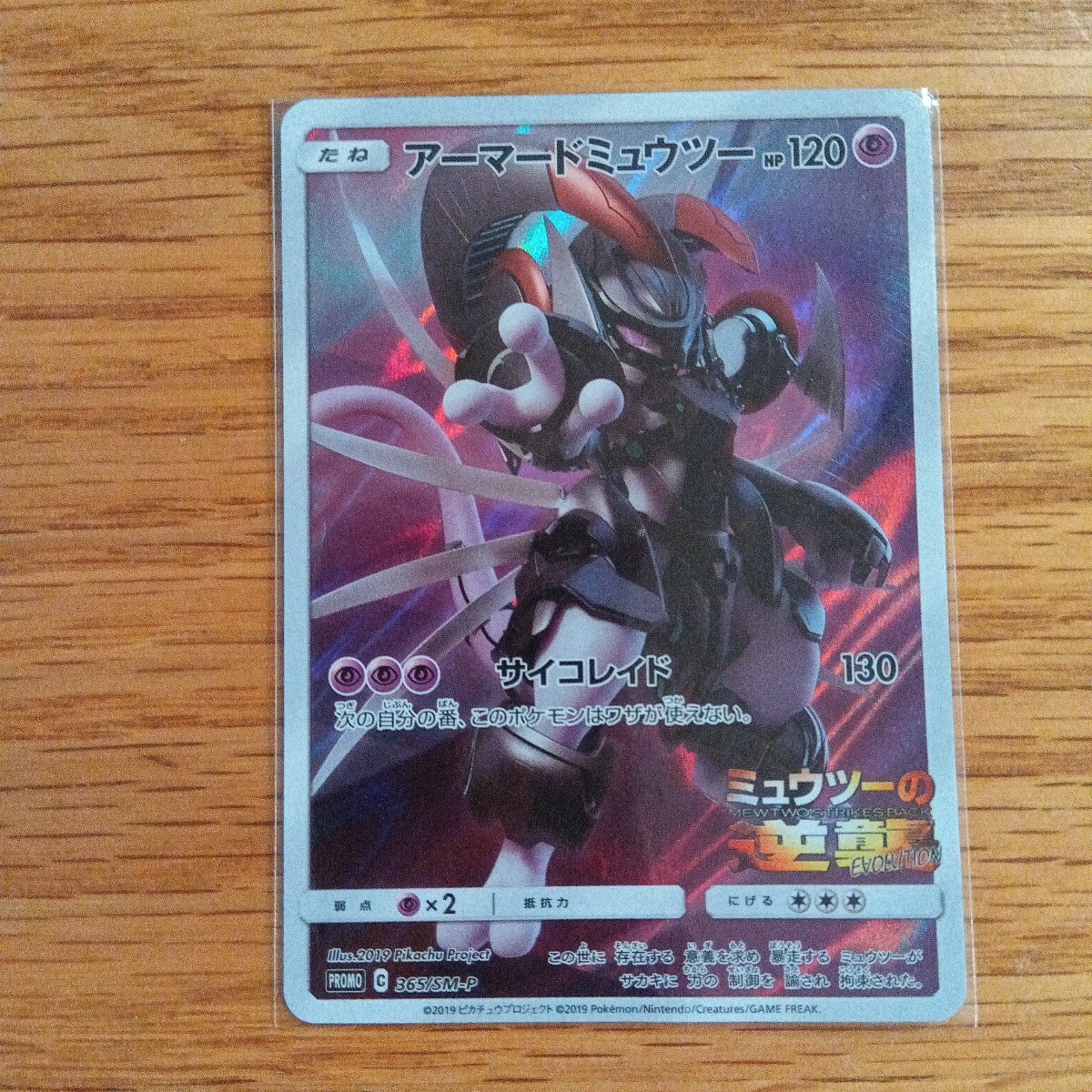 ポケモンカード ゲーム アーマードミュウツー PROMO 365/SM-P ポケカ ミュウツーの逆襲拍卖