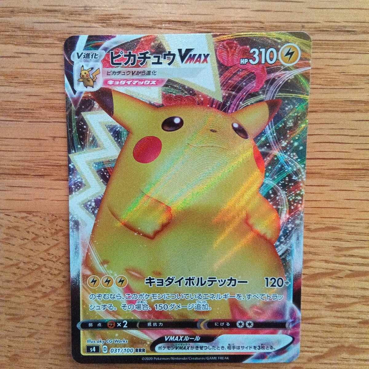ピカチュウVMAX s4 031/100 RRR ポケモンカードゲーム 拍卖