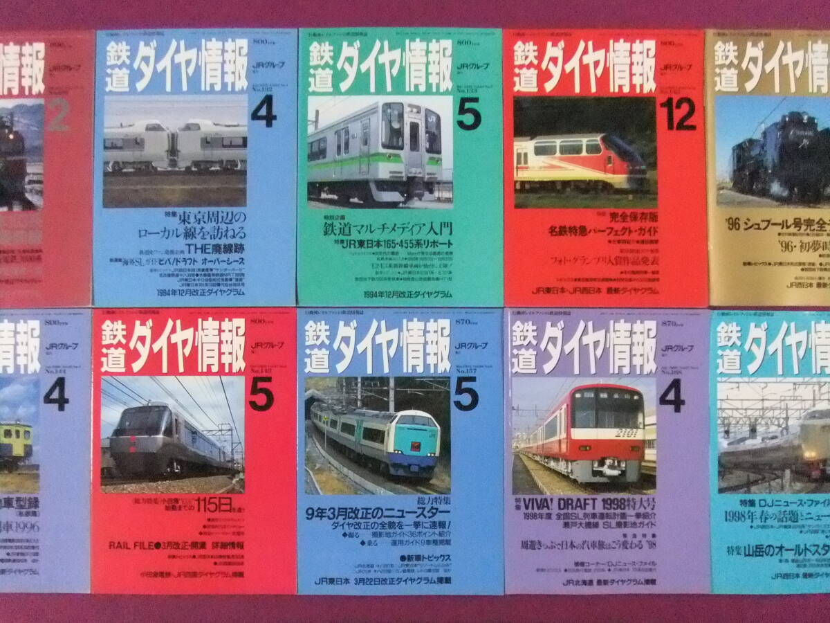 ■B2080/★【鉄道ダイヤ情報/10冊まとめてセット】/1995-1998年/’96シュプール号完全データ、JR西日本103系最前線、全国旧型気動車型録■拍卖