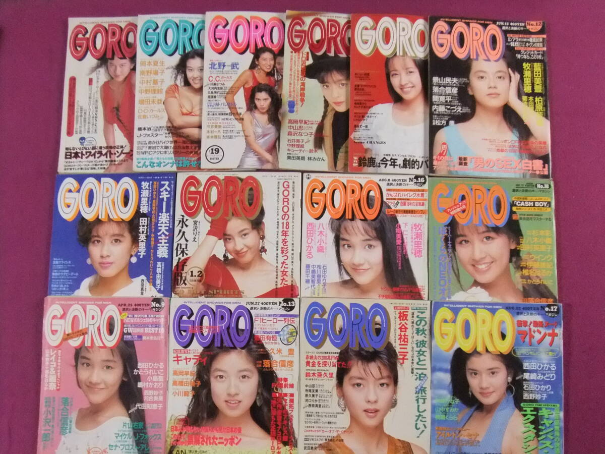 ■B2096/★【GORO/14冊まとめてセット】/1990-1992年/酒井法子、岡本夏生、南野陽子、森高千里、高岡早紀、牧瀬里穂、高橋由美子 等■拍卖