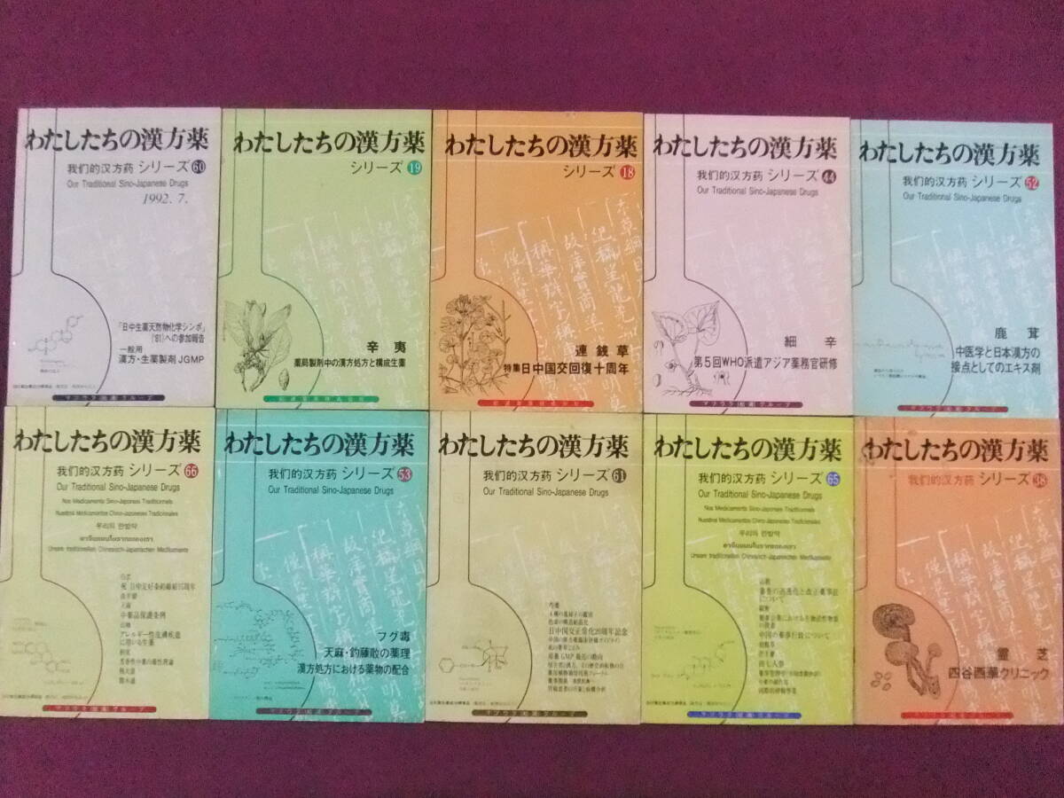 ■A21056/★【わたしたちの漢方薬シリーズ/10冊まとめてセット】/日中国交回復十周年、漢方処方における薬物の配合 等■拍卖