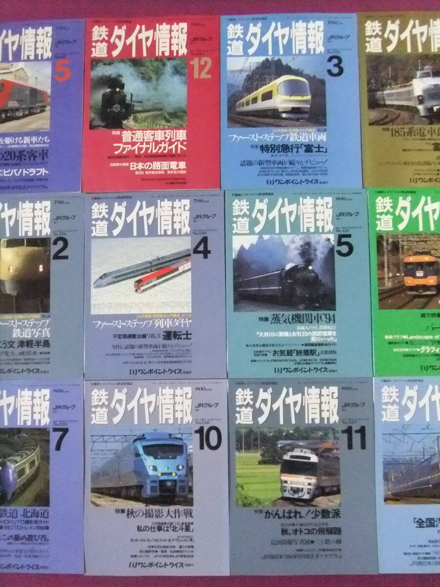 ■B2079/★【鉄道ダイヤ情報/12冊まとめてセット】/1992-1994年/有終の20系客車、普通客車列車ファイナルガイド、185系電車最前線 等■拍卖