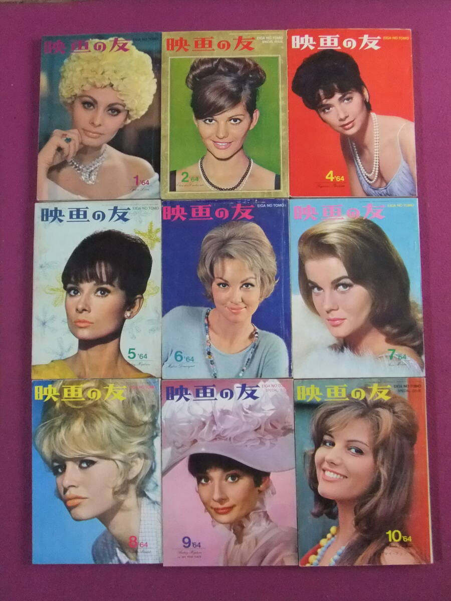 ■B2084/★【映画の友/9冊まとめてセット】/1964年/ソフィア・ローレン、クラウディア・カルディナーレ、オードリー・ヘップバーン 等■拍卖