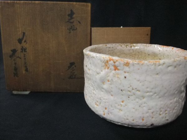 【睦】古い 志野 茶碗 茶道具 抹茶茶碗 美濃 志野 在銘 共箱■拍卖