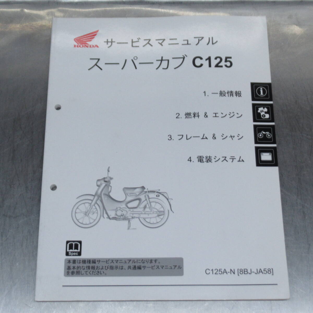 ホンダ スーパーカブ C125 8BJ-JA58 サービスマニュアル【030】HDSM-I-236拍卖