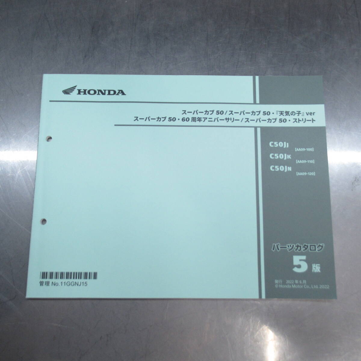 ホンダ スーパーカブ50/ストリート/天気の子ver AA09-100/110/120 パーツリスト【030】HDPL-L-059拍卖