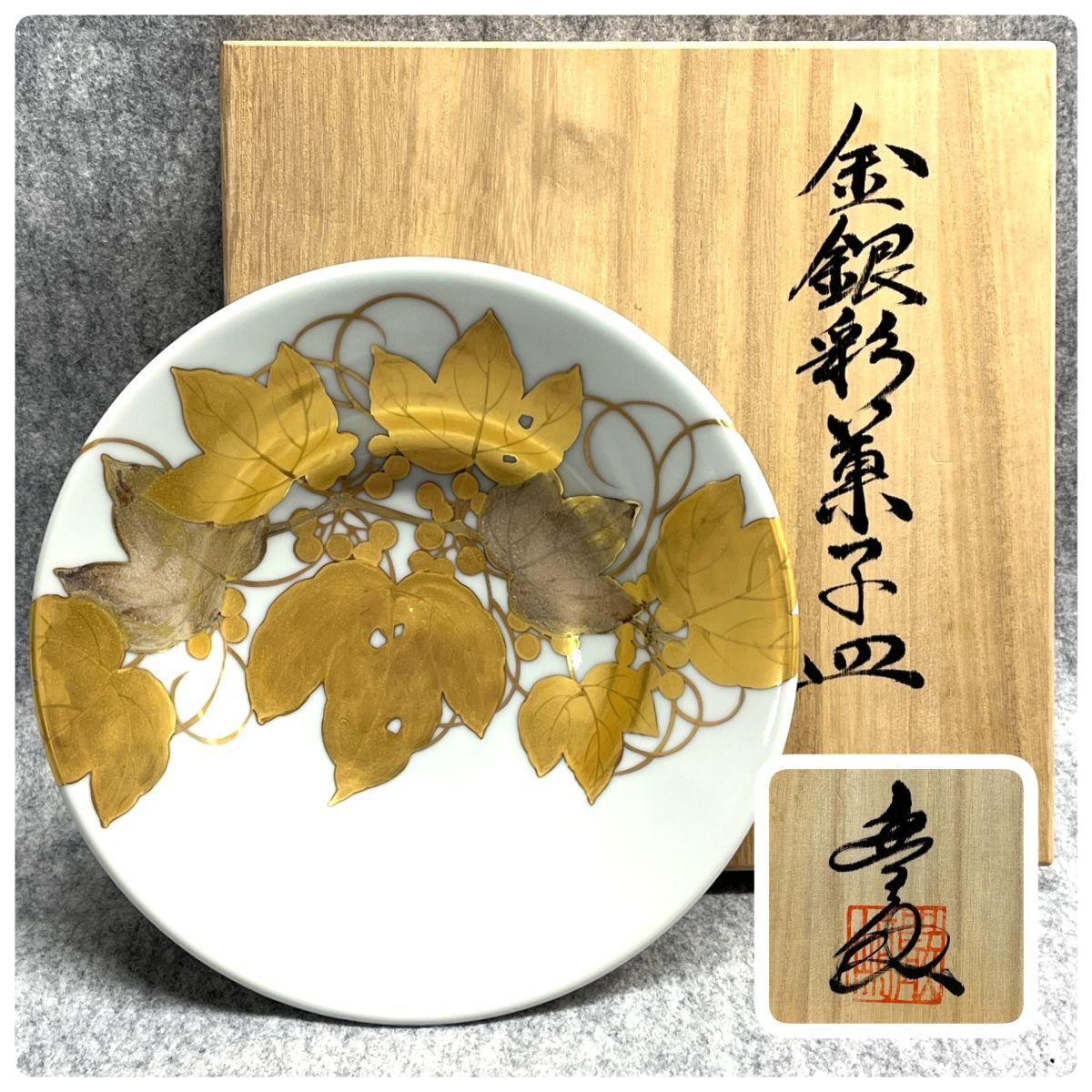 【R958】新品 金銀彩 菓子皿 巌嶋 豊之助作 盛皿 直径8.5cm 木箱入り 在銘 落款 陶器製 高級 和食器 b拍卖