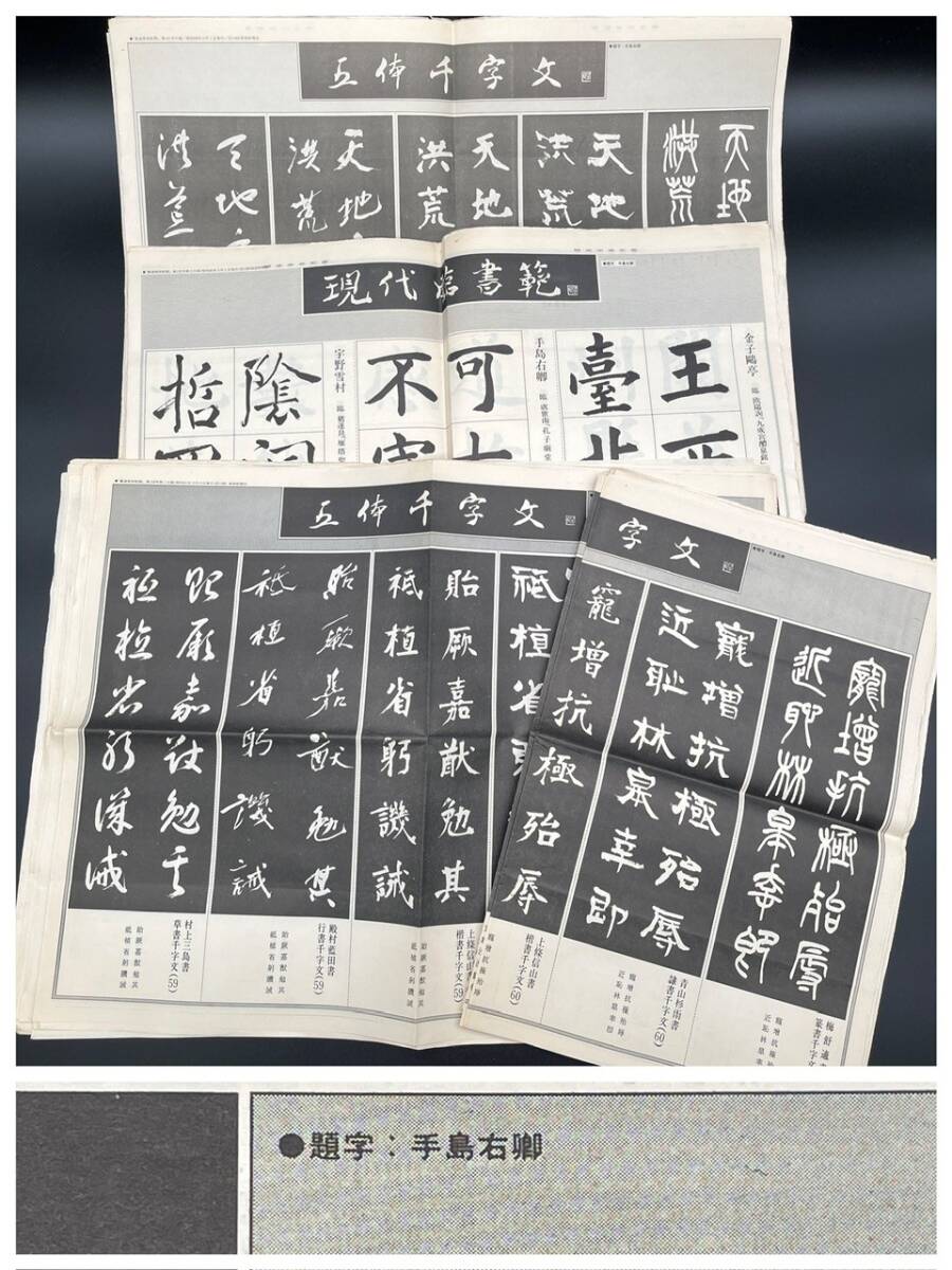 書道美術新聞 現代臨書師範 手島右卿 五体千文字 昭和62年 総重量1177g 書道 手本 新聞 草書 楷書 行書 付録 書道新聞 (20309)拍卖
