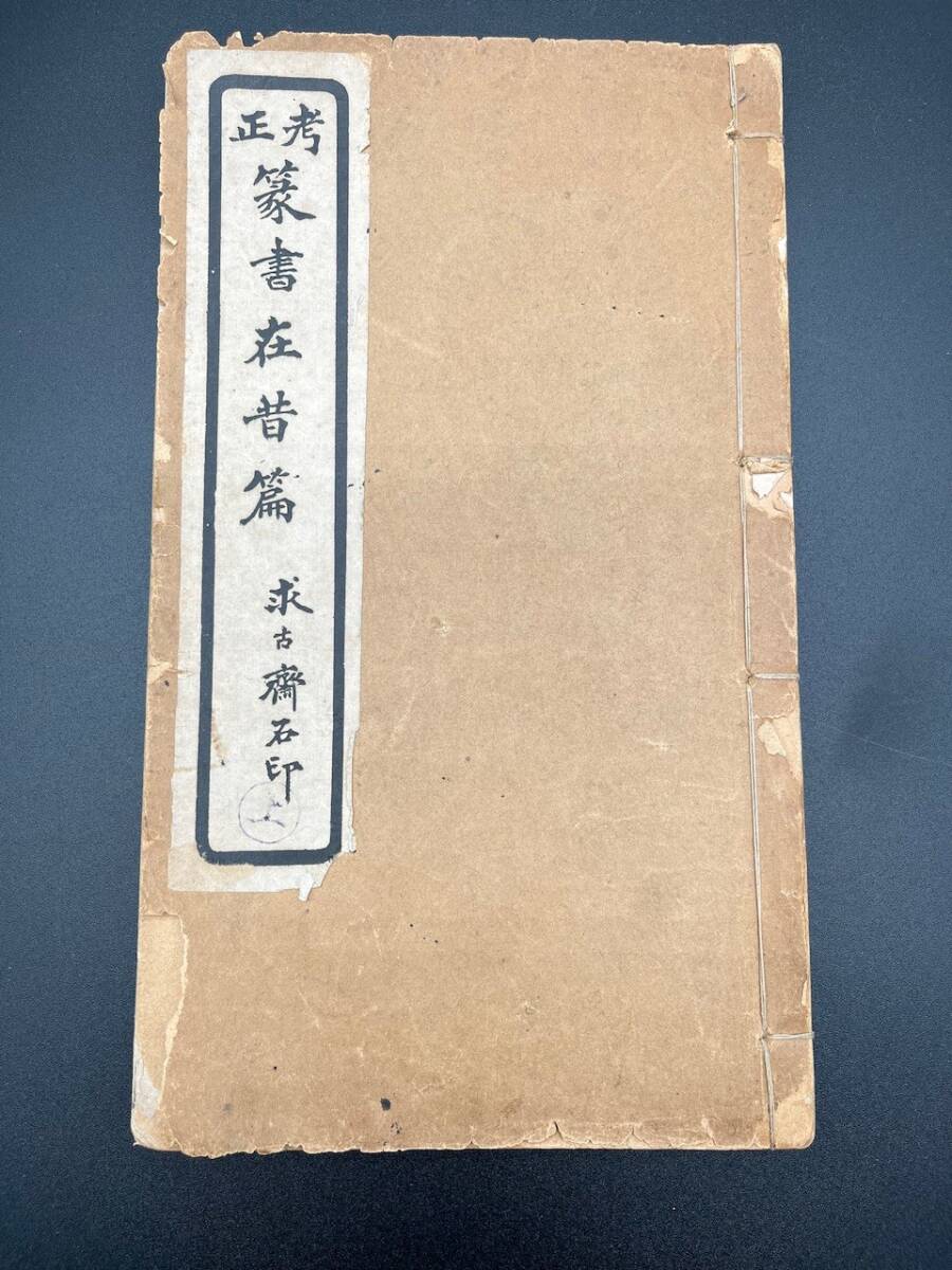 正考 篆書在昔篇 唐本 楊沂孫書 民国18年 碧梧山莊求古斎刊 和本 唐本 漢籍 古書 書道 中国 (20306)拍卖