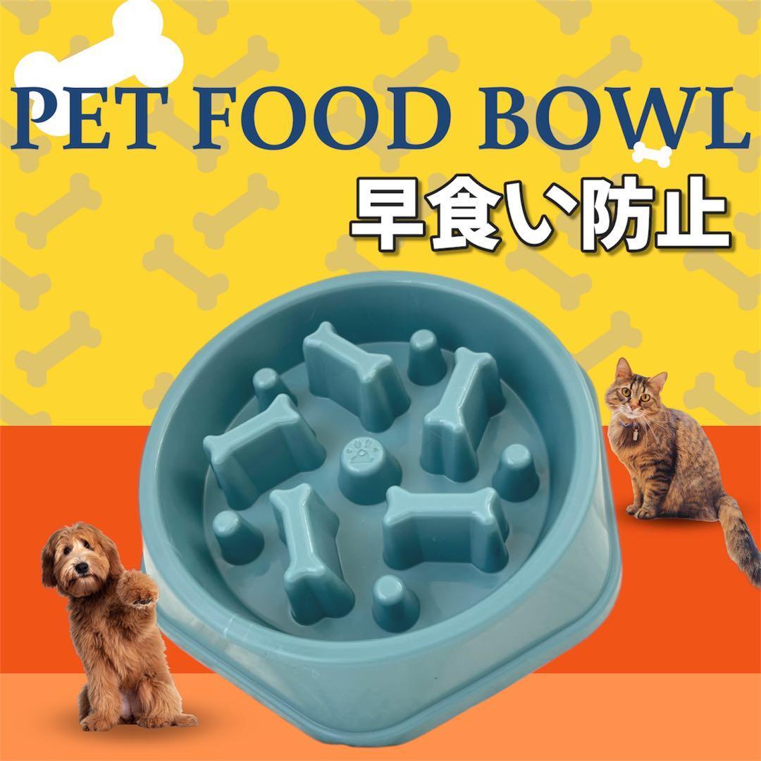 早食い防止 犬 猫 フードボウル 窒息防止 消化不良 健康管理 ダイエット ペット 餌入れ ペットフード 皿 食器 ペット用品拍卖