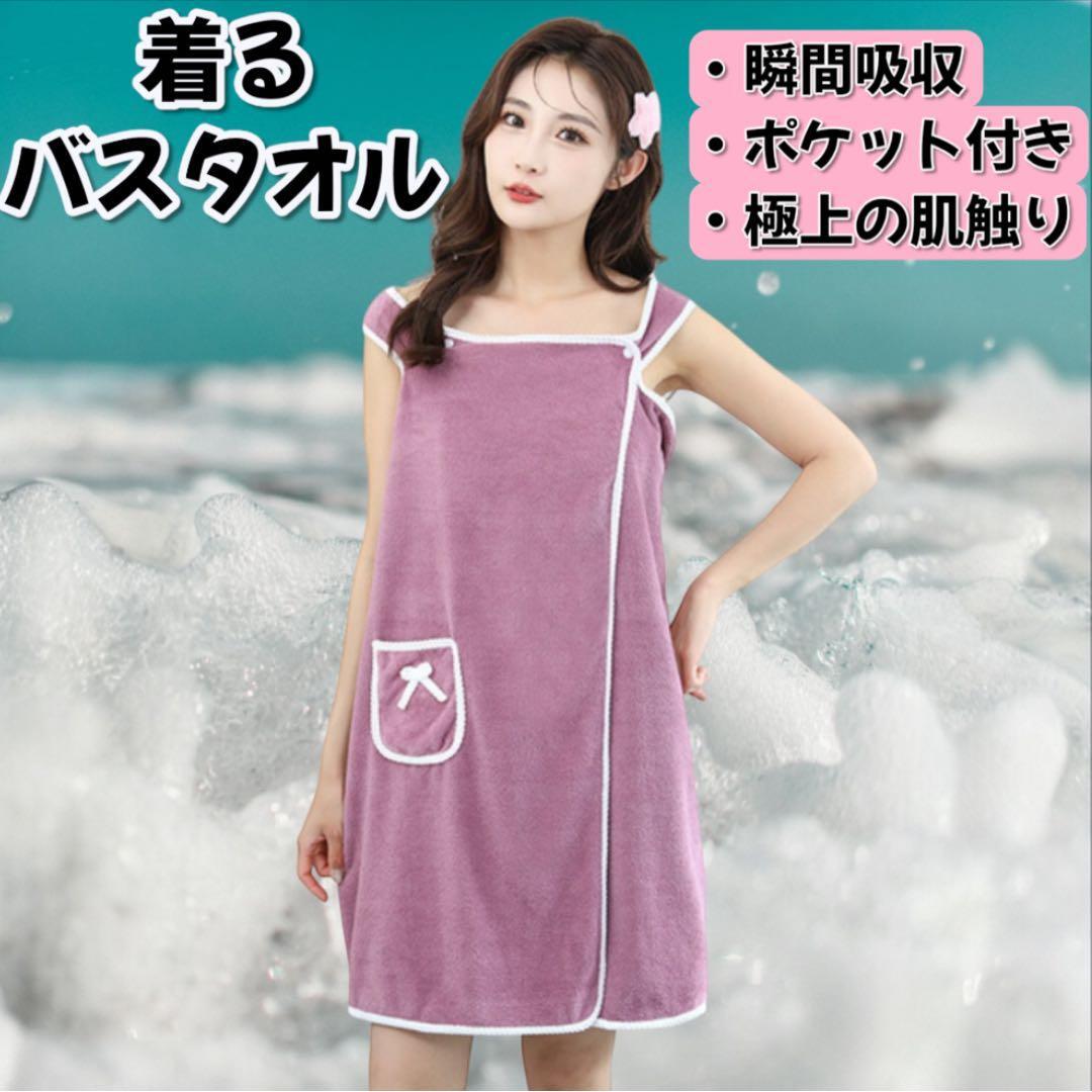 バスタオル ラップタオル 着るバスタオル 大判 ルームウェア 部屋着 プール パープル 紫 かわいい タオル バスローブ お風呂 韓国拍卖