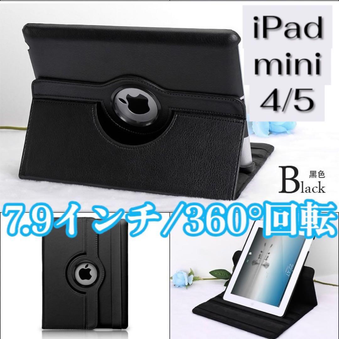 iPad mini 4/5 7.9インチ 360度回転ケース ブラック ケース アイパッドミニ ケース 黒 アイパッド 第4世代 第5世代拍卖